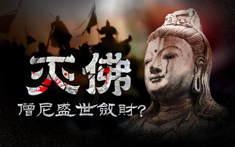 三武之禍|三武一宗之厄(三武一宗法難):滅佛原因,著名事件,北魏太武帝滅佛,。